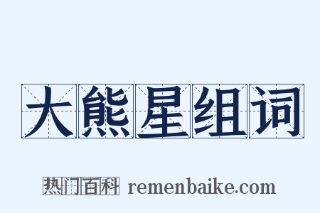 大熊星组词是什么意思的图片